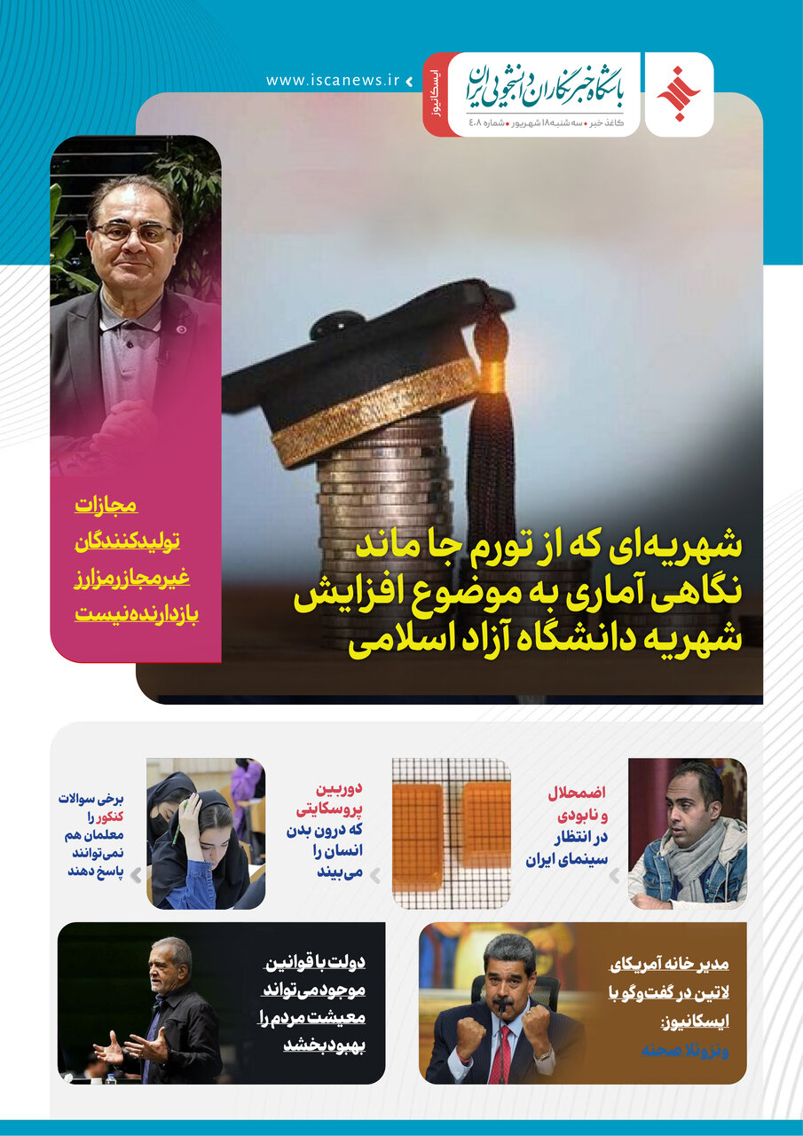 چهارصد و نهمین کاغذخبر ایسکانیوز منتشر شد