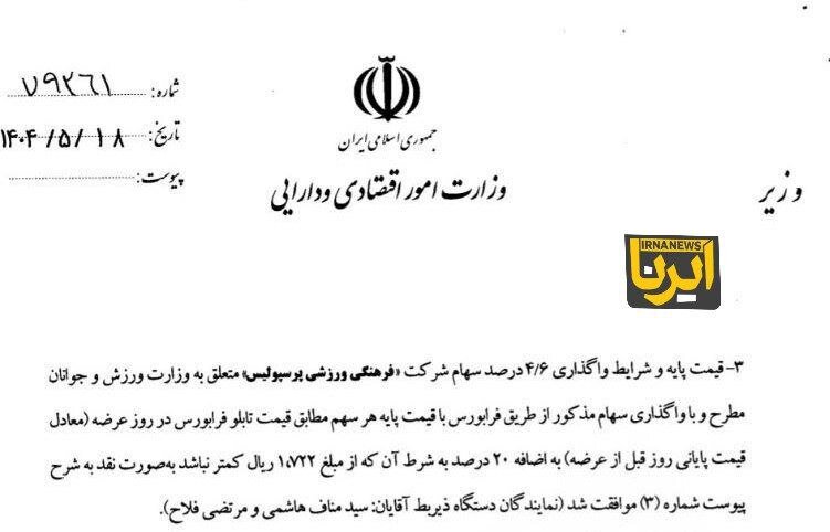 آگهی فروش پرسپولیس منتشر شد + قیمت عرضه