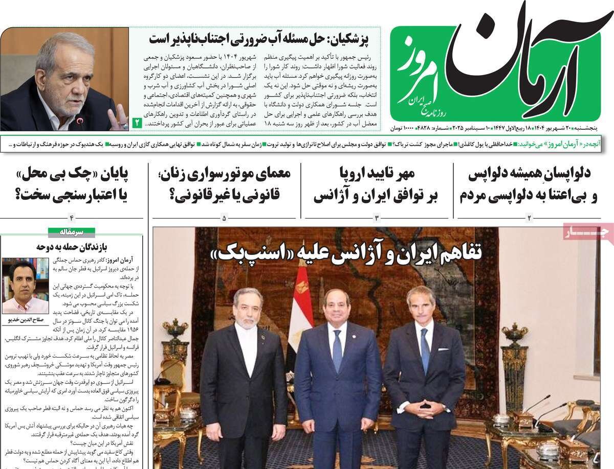 صفحه اول روزنامه‌های پنجشنبه ۲۰ شهریور ۱۴۰۴