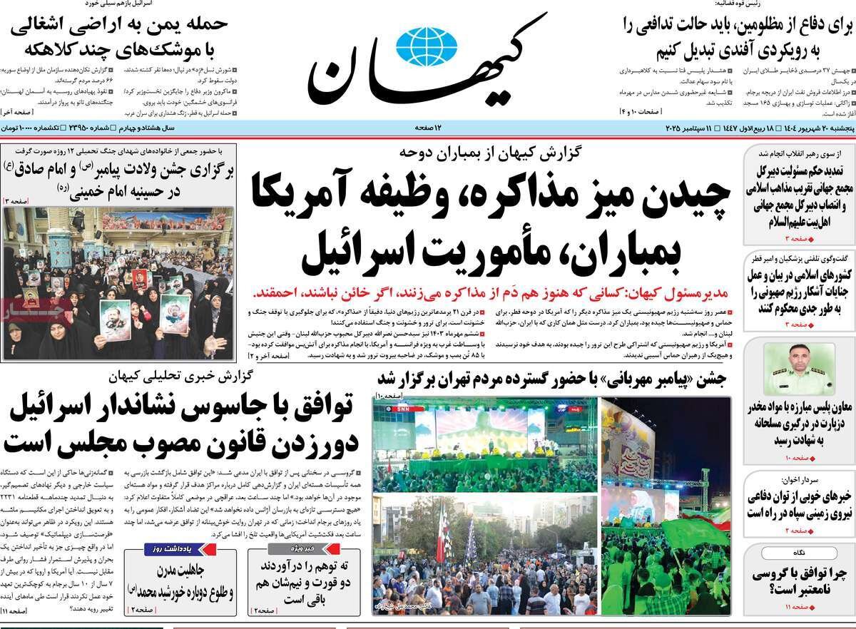 صفحه اول روزنامه‌های پنجشنبه ۲۰ شهریور ۱۴۰۴
