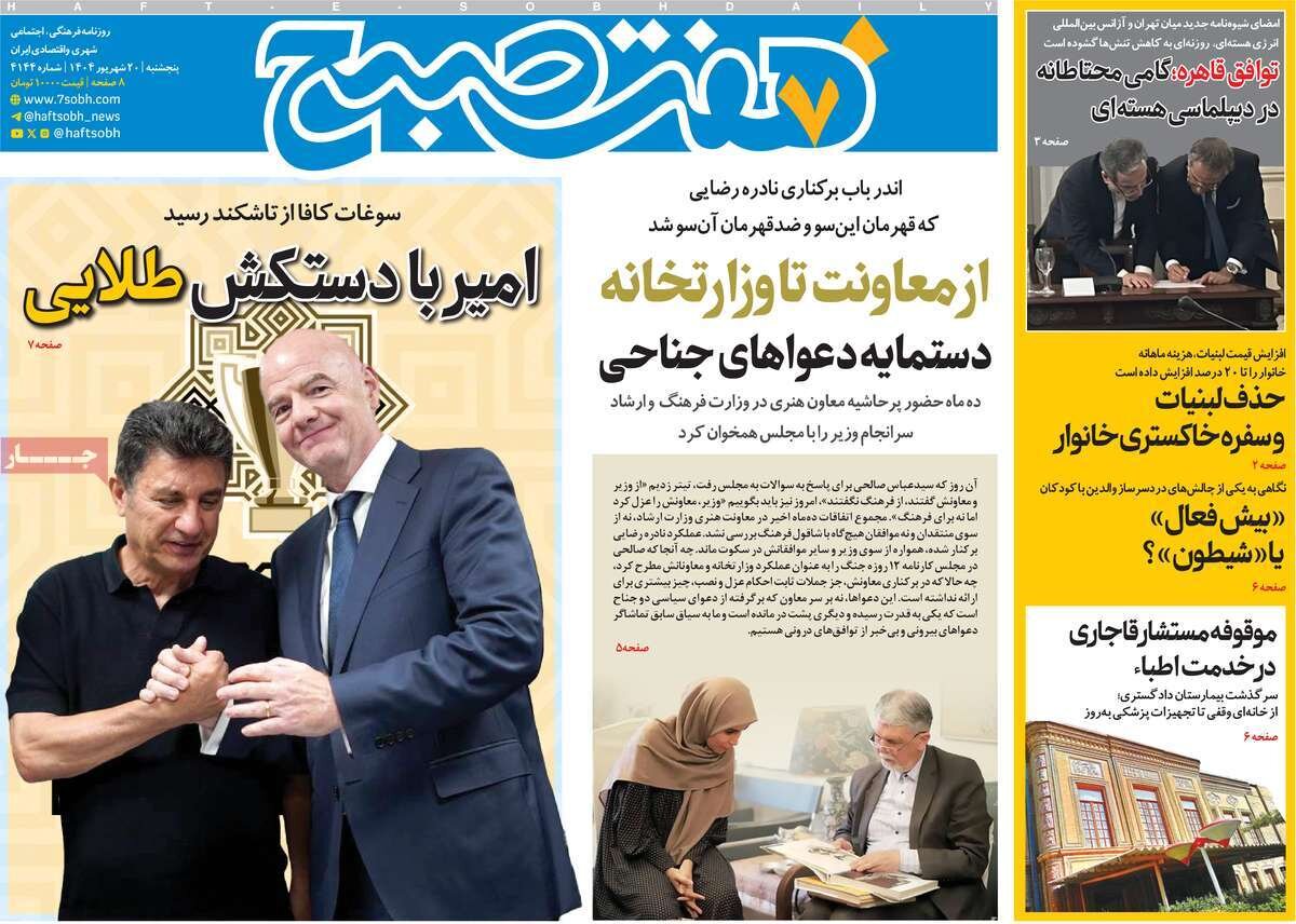 صفحه اول روزنامه‌های پنجشنبه ۲۰ شهریور ۱۴۰۴