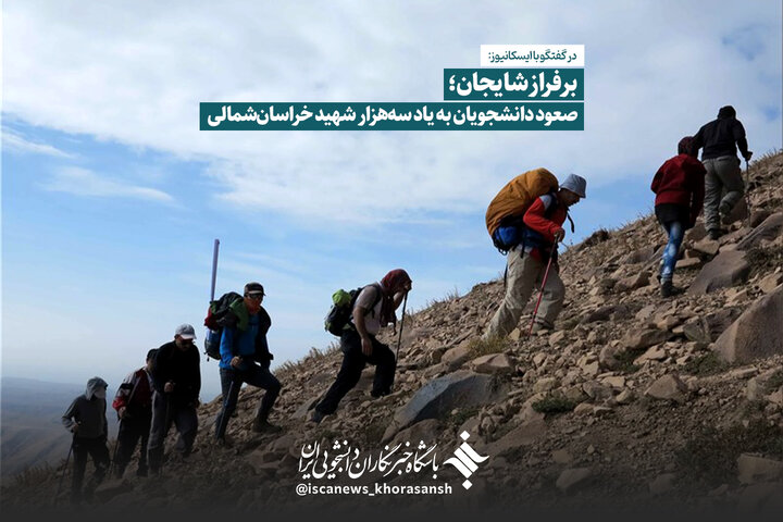 برفراز شایجان؛ صعود دانشجویان به یاد سه‌هزار شهید خراسان‌شمالی