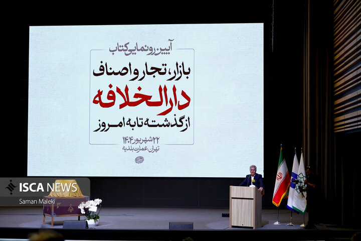آیین رونمایی کتاب «بازار، تجار و اصناف دارالخلافه؛ از گذشته تا به امروز»
