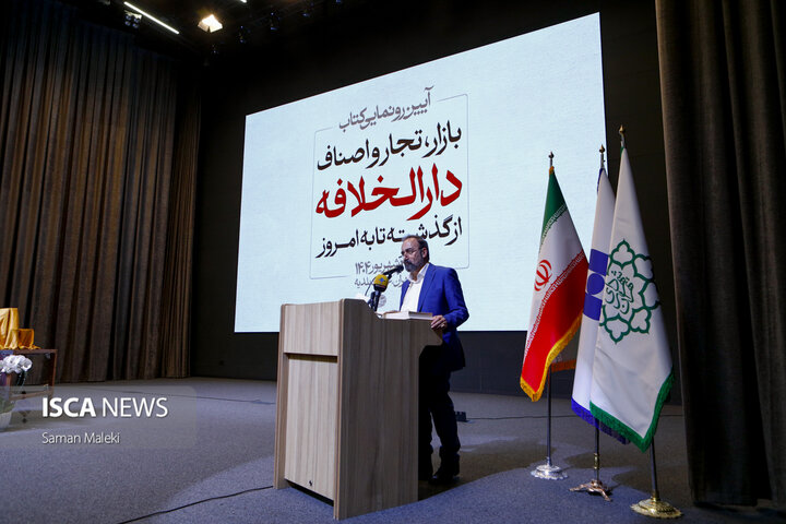 آیین رونمایی کتاب «بازار، تجار و اصناف دارالخلافه؛ از گذشته تا به امروز»