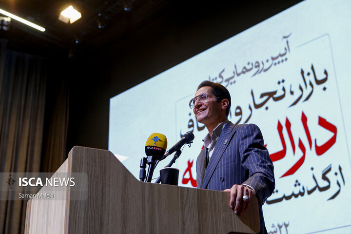 آیین رونمایی کتاب «بازار، تجار و اصناف دارالخلافه؛ از گذشته تا به امروز»