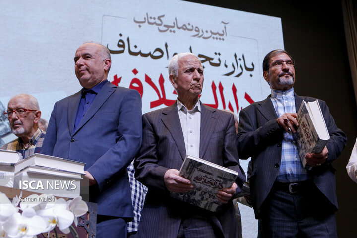 آیین رونمایی کتاب «بازار، تجار و اصناف دارالخلافه؛ از گذشته تا به امروز»