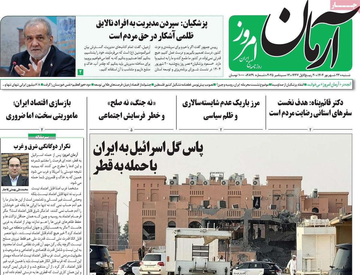 صفحه اول روزنامه‌های شنبه ۲۲ شهریور ۱۴۰۴