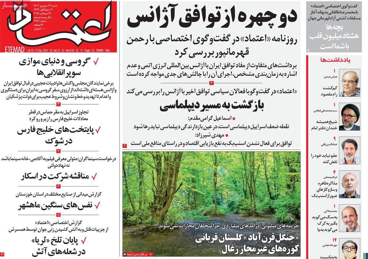 صفحه اول روزنامه‌های شنبه ۲۲ شهریور ۱۴۰۴