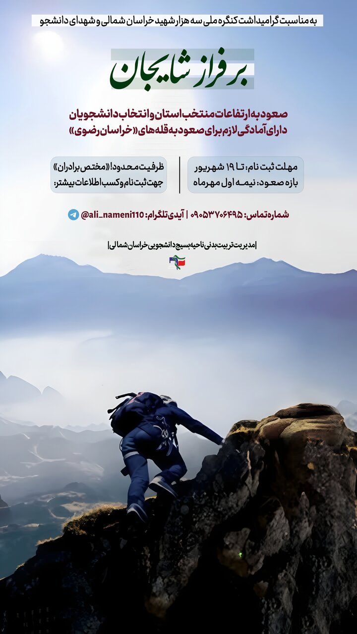 برفراز شایجان؛ صعود دانشجویان به یاد سه‌هزار شهید خراسان‌شمالی