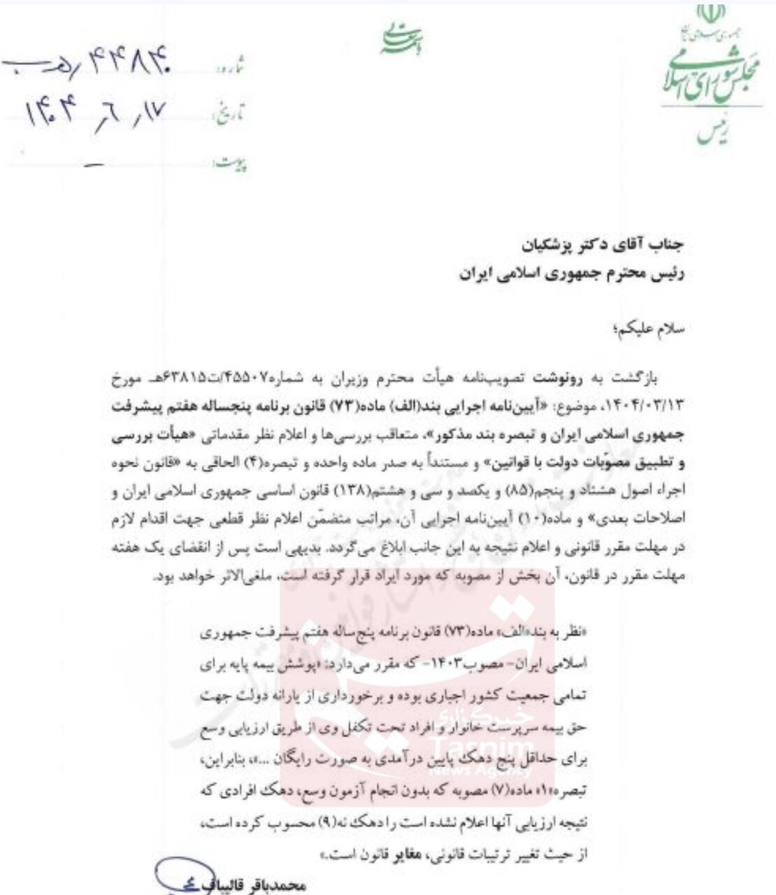 ایراد قالیباف به مصوبه بیمه پایه / تعیین دهک نهم خانوارها بدون آزمون وسع، مغایر قانون است