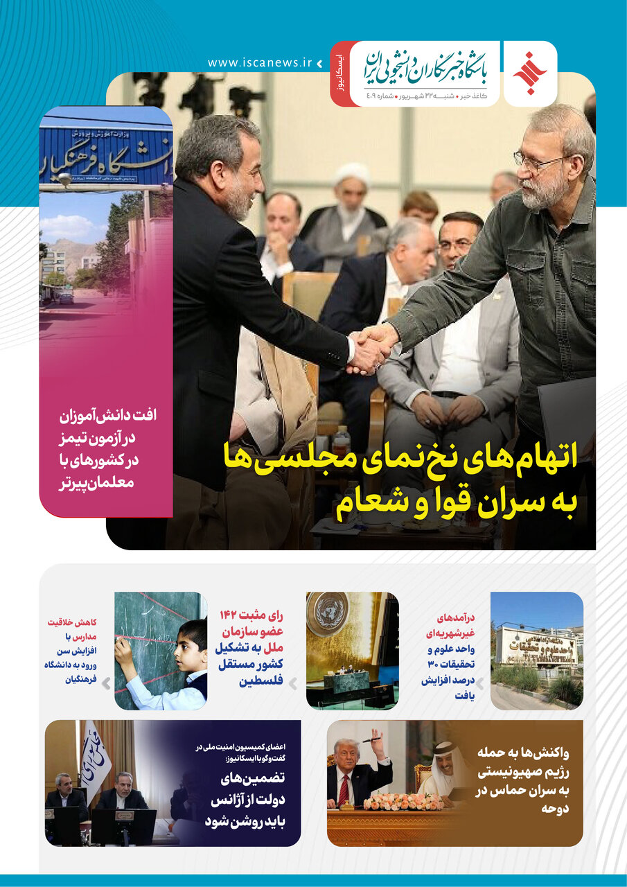 چهارصد و دهمین کاغذخبر ایسکانیوز منتشر شد