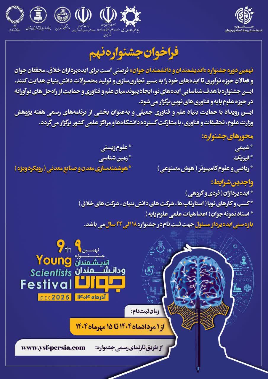 اعلام فراخوان نهمین جشنواره اندیشمندان و دانشمندان جوان