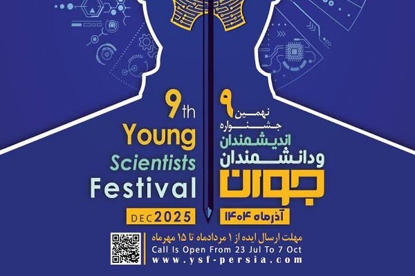 اعلام فراخوان نهمین جشنواره اندیشمندان و دانشمندان جوان