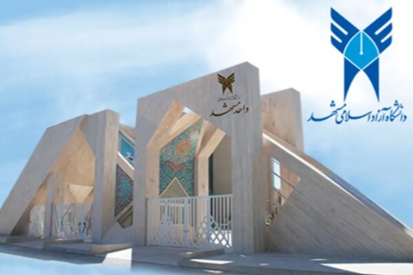 دانشگاه آزاد اسلامی مشهد در ارزیابی سالانه به رتبه ممتاز دست یافت
