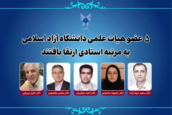 ارتقای ۵ عضو هیات علمی دانشگاه آزاد اسلامی به مرتبه استادی