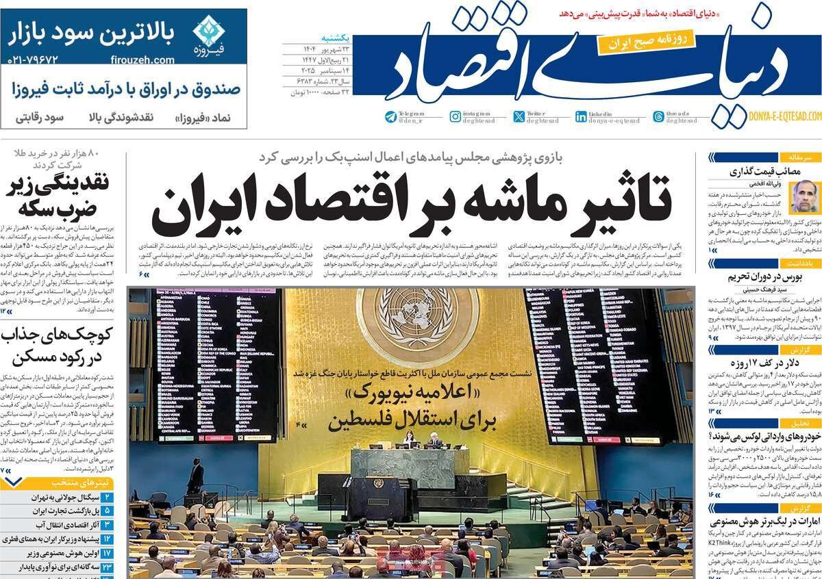 صفحه اول روزنامه‌های  یکشنبه ۲۳ شهریور ۱۴۰۴