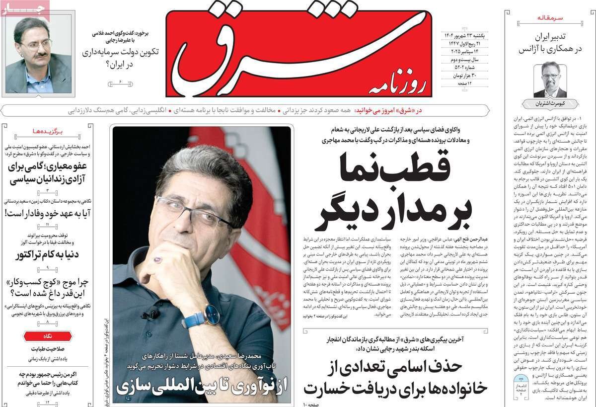 صفحه اول روزنامه‌های  یکشنبه ۲۳ شهریور ۱۴۰۴