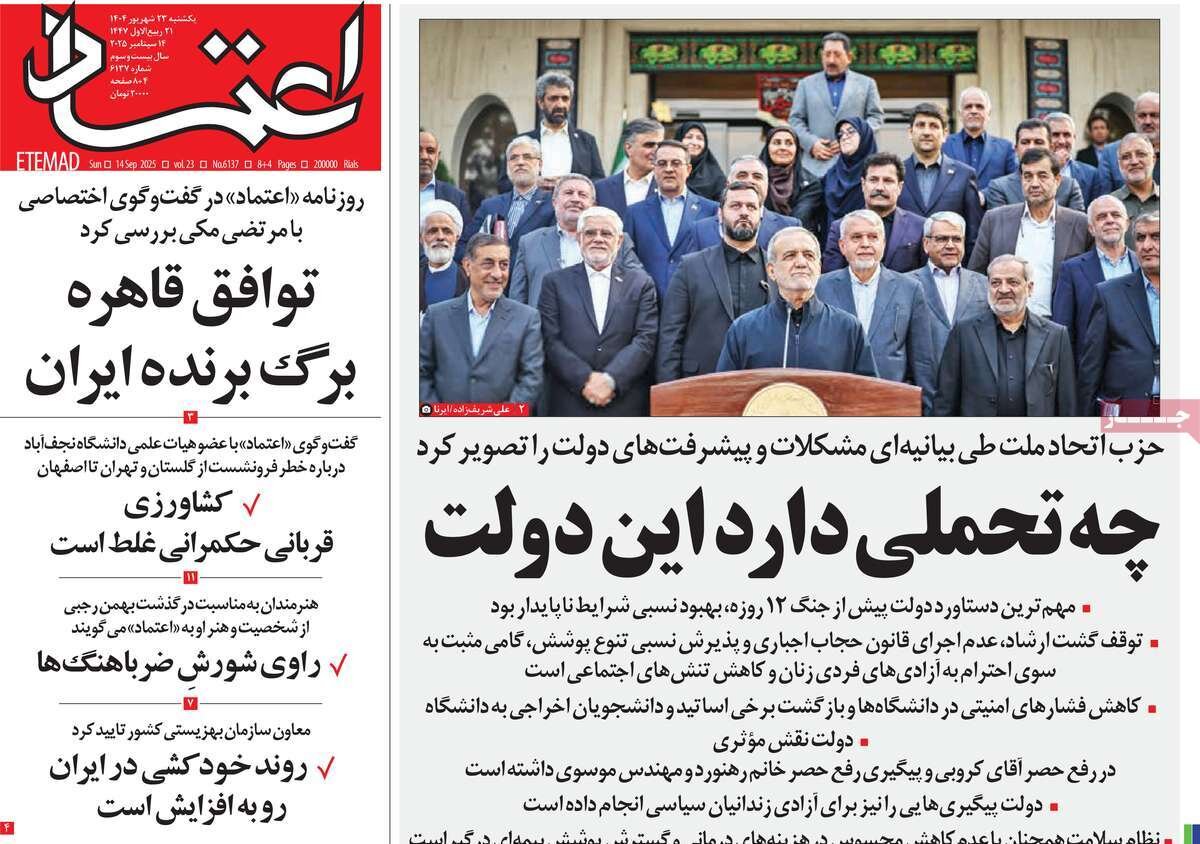 صفحه اول روزنامه‌های  یکشنبه ۲۳ شهریور ۱۴۰۴