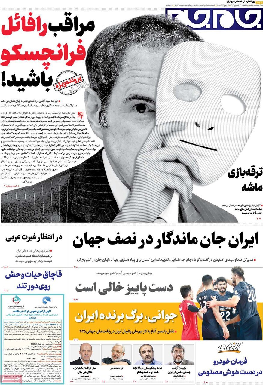 صفحه اول روزنامه‌های  یکشنبه ۲۳ شهریور ۱۴۰۴