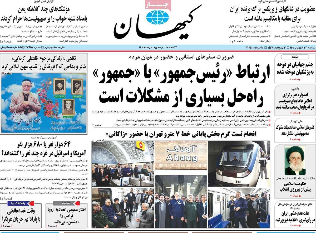 صفحه اول روزنامه‌های  یکشنبه ۲۳ شهریور ۱۴۰۴