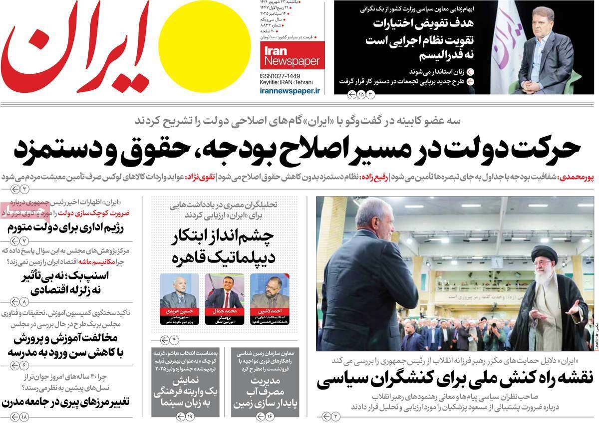 صفحه اول روزنامه‌های  یکشنبه ۲۳ شهریور ۱۴۰۴