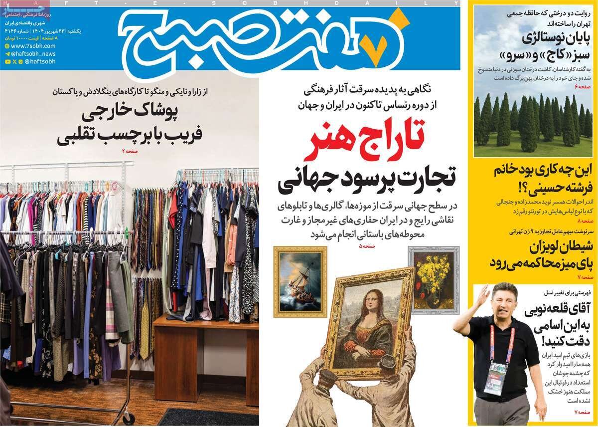 صفحه اول روزنامه‌های  یکشنبه ۲۳ شهریور ۱۴۰۴