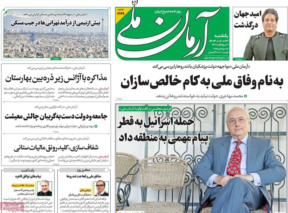 صفحه اول روزنامه‌های  یکشنبه ۲۳ شهریور ۱۴۰۴