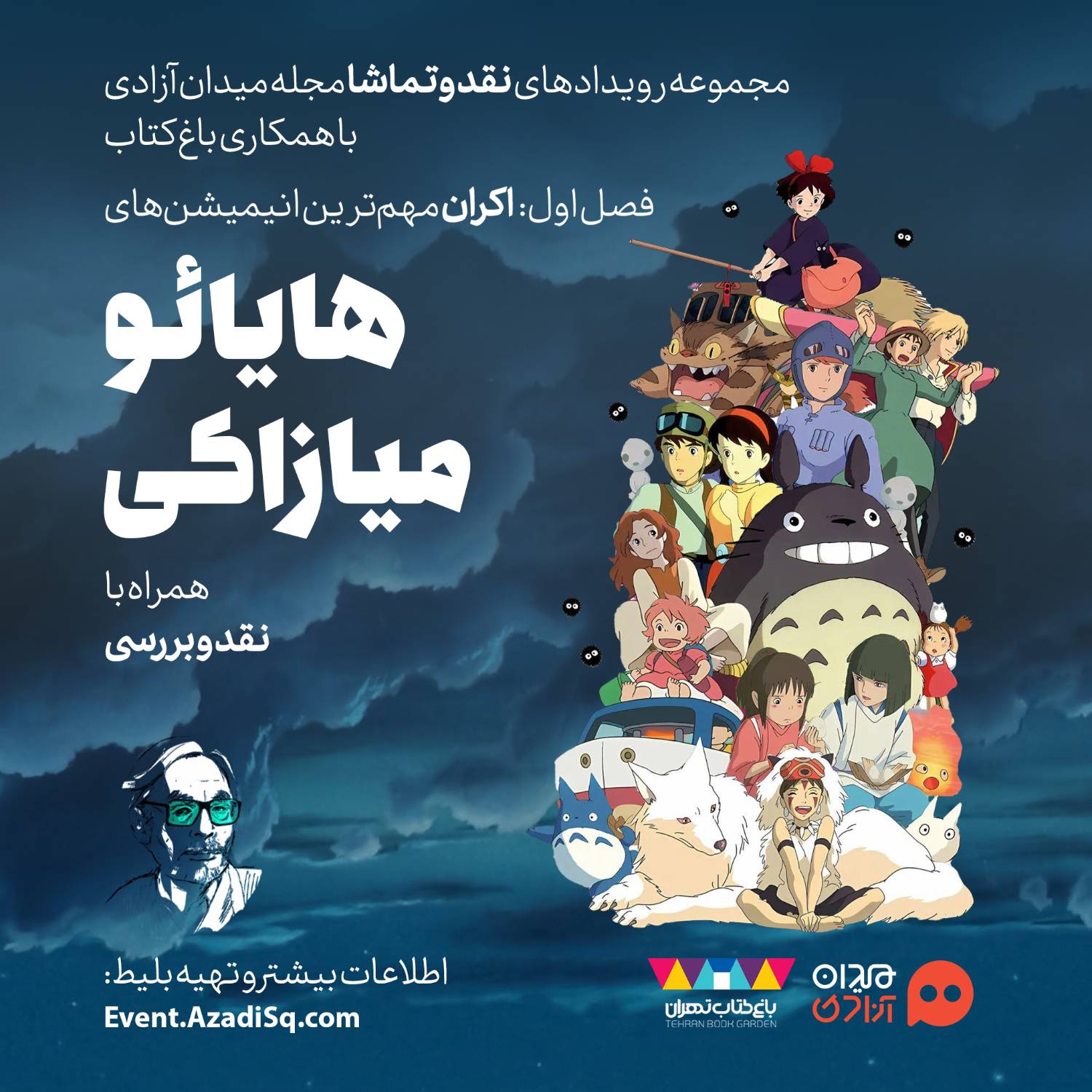 مهم‌ترین انیمه‌های هایائو میازاکی در باغ کتاب تهران اکران می‌شود
