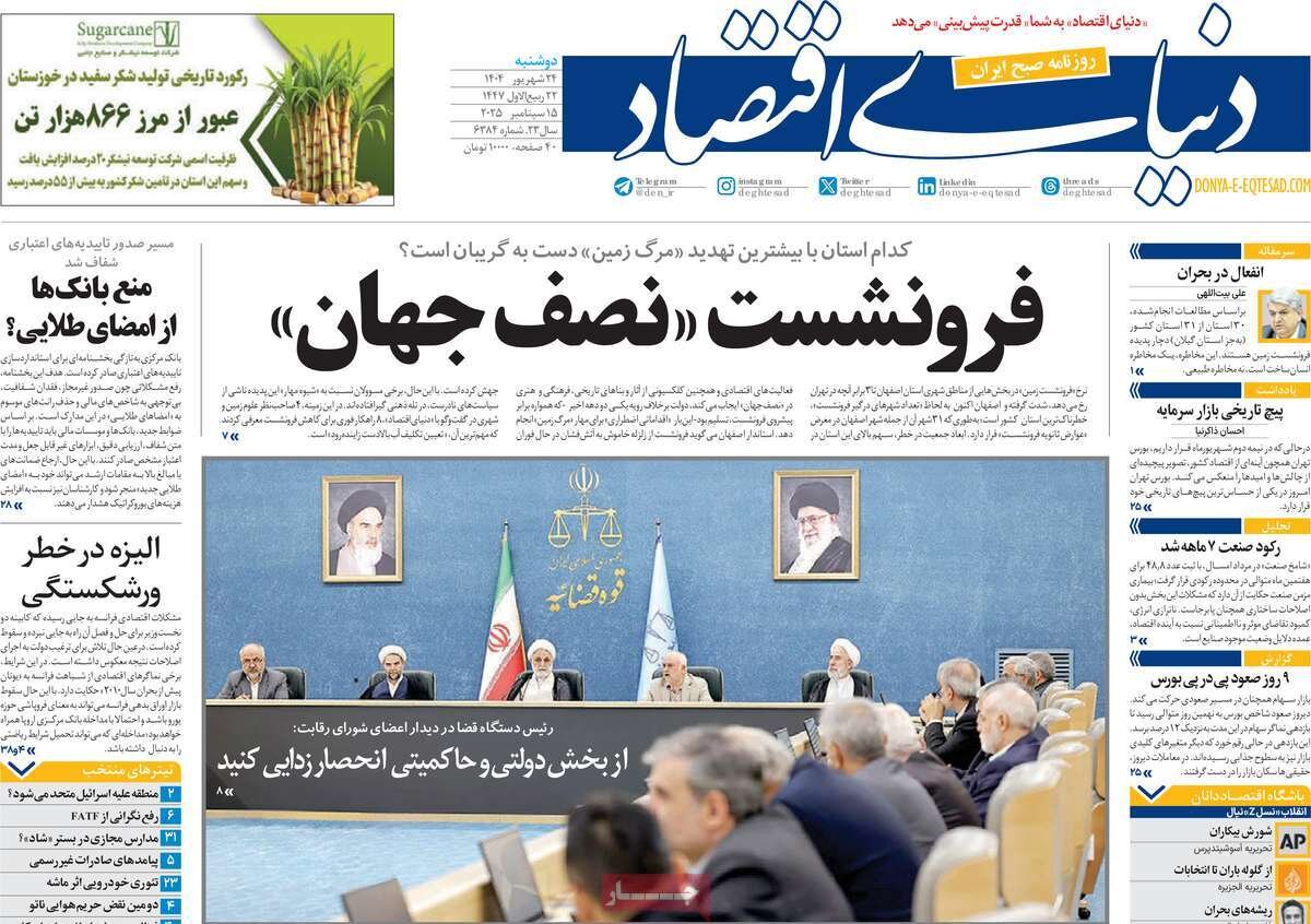 صفحه اول روزنامه‌های دوشنبه ۲۴ شهریور ۱۴۰۴
