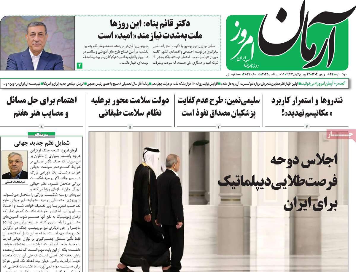 صفحه اول روزنامه‌های دوشنبه ۲۴ شهریور ۱۴۰۴