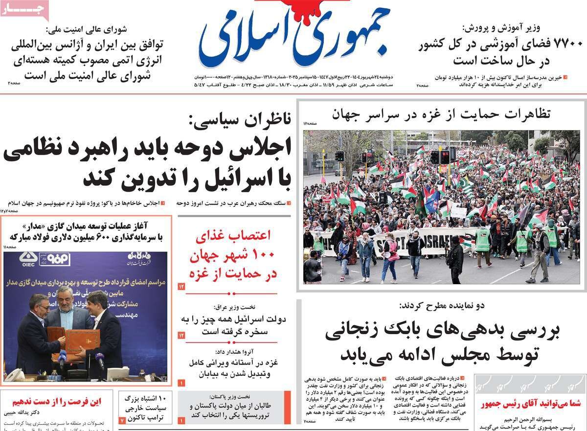 صفحه اول روزنامه‌های دوشنبه ۲۴ شهریور ۱۴۰۴