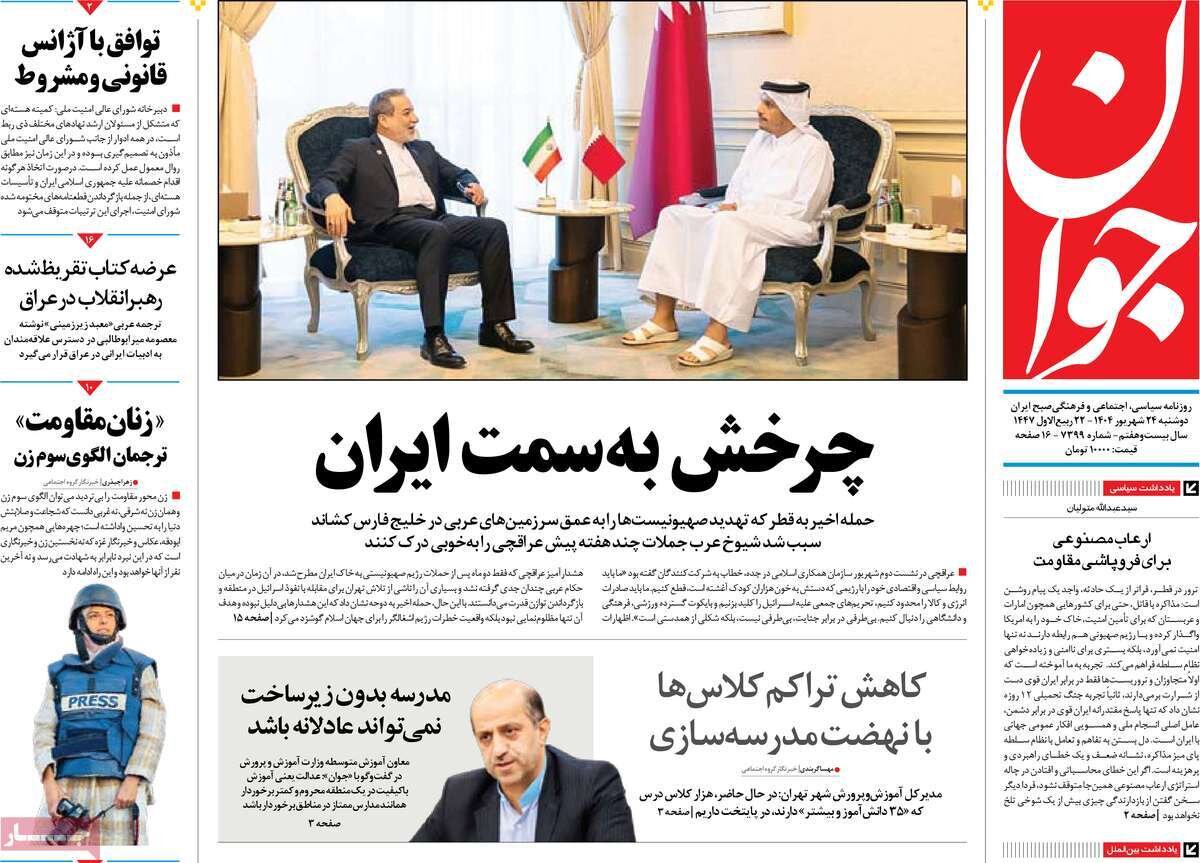 صفحه اول روزنامه‌های دوشنبه ۲۴ شهریور ۱۴۰۴