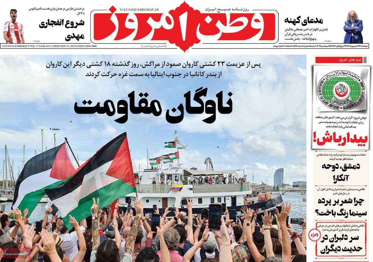 صفحه اول روزنامه‌های دوشنبه ۲۴ شهریور ۱۴۰۴