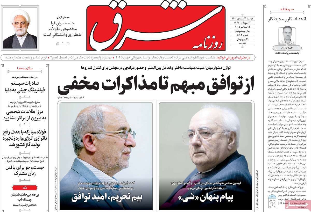 صفحه اول روزنامه‌های دوشنبه ۲۴ شهریور ۱۴۰۴
