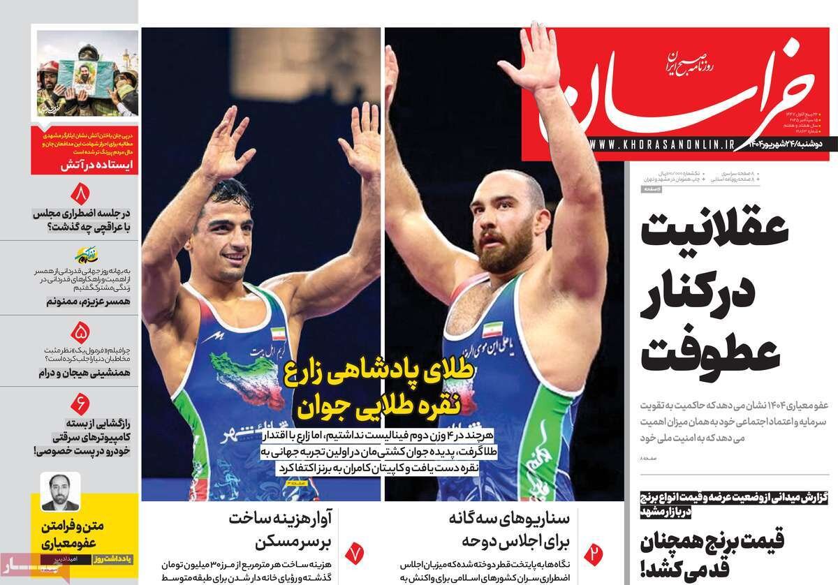 صفحه اول روزنامه‌های دوشنبه ۲۴ شهریور ۱۴۰۴
