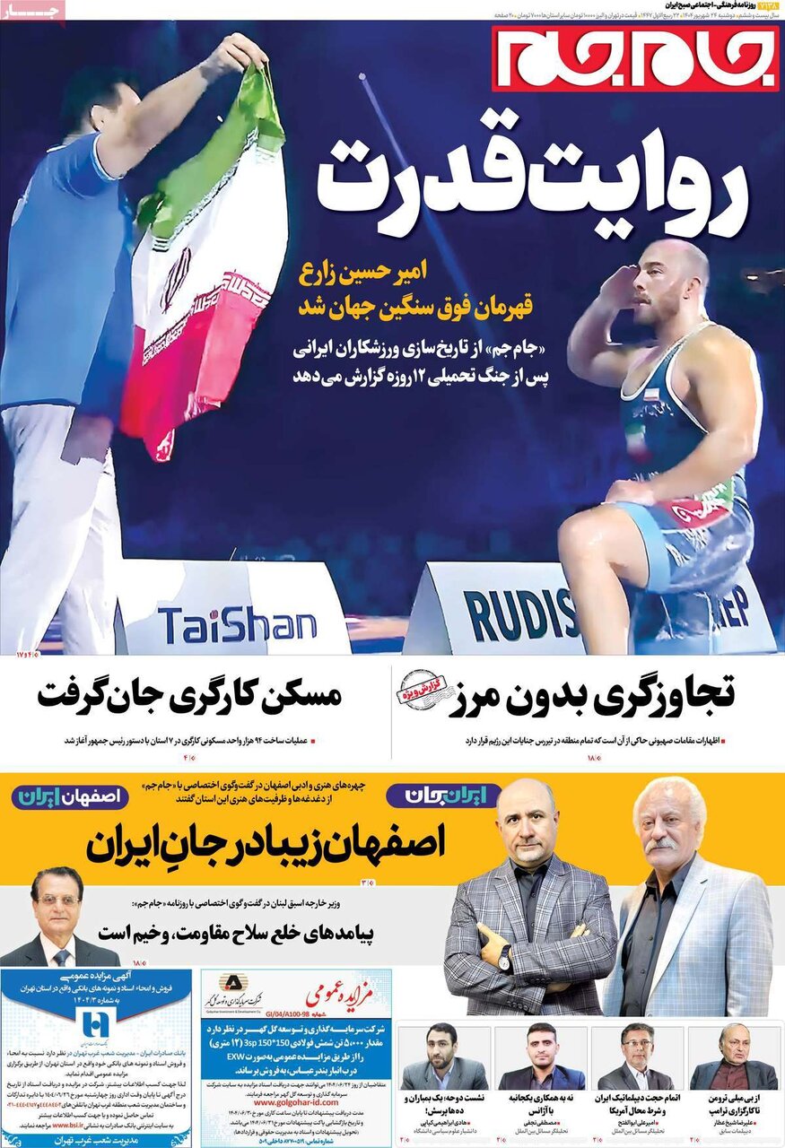 صفحه اول روزنامه‌های دوشنبه ۲۴ شهریور ۱۴۰۴