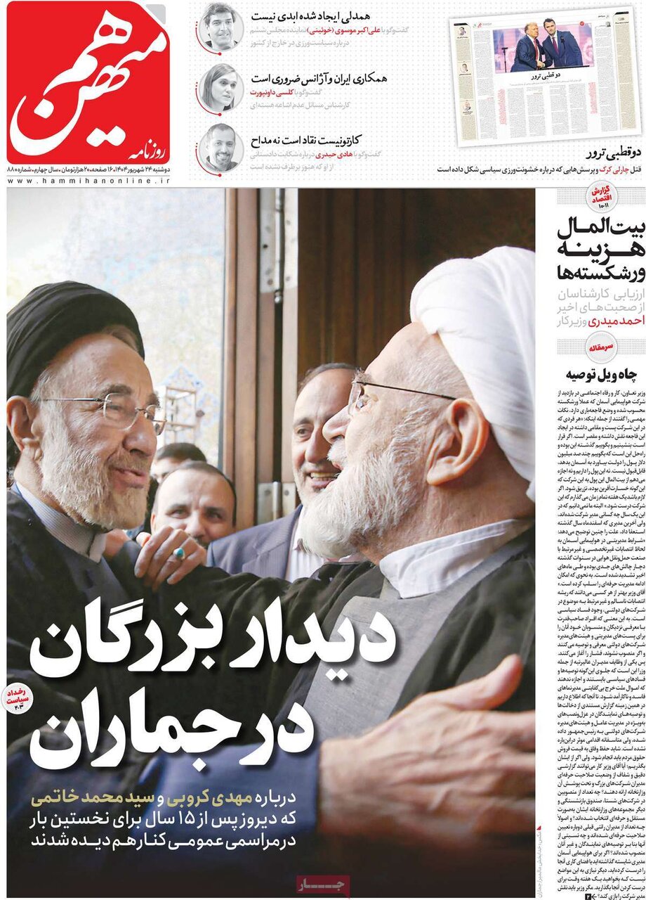 صفحه اول روزنامه‌های دوشنبه ۲۴ شهریور ۱۴۰۴