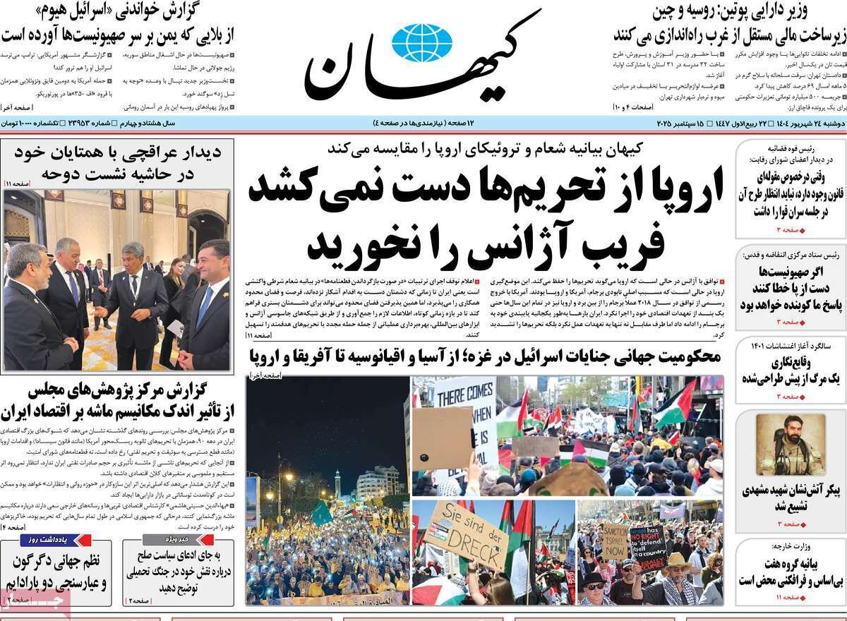 صفحه اول روزنامه‌های دوشنبه ۲۴ شهریور ۱۴۰۴