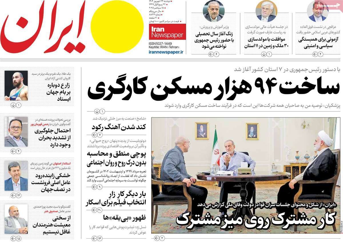 صفحه اول روزنامه‌های دوشنبه ۲۴ شهریور ۱۴۰۴