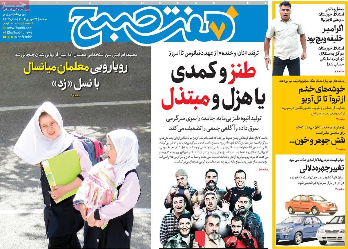 صفحه اول روزنامه‌های دوشنبه ۲۴ شهریور ۱۴۰۴