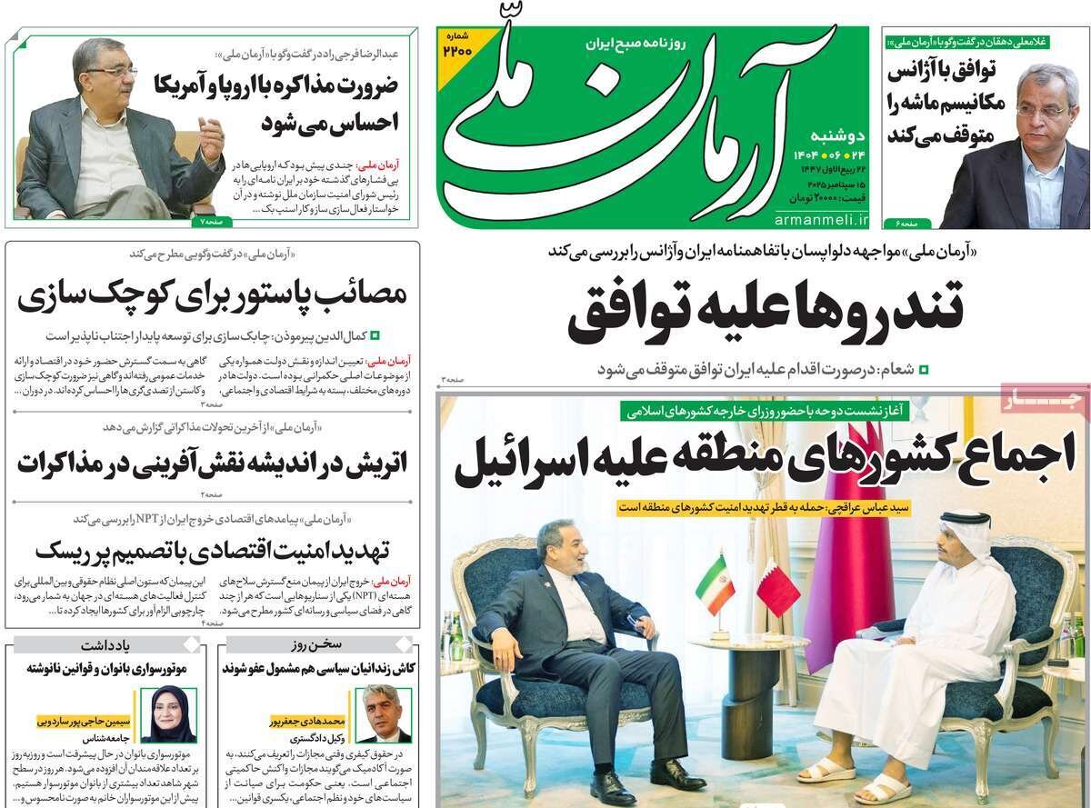 صفحه اول روزنامه‌های دوشنبه ۲۴ شهریور ۱۴۰۴