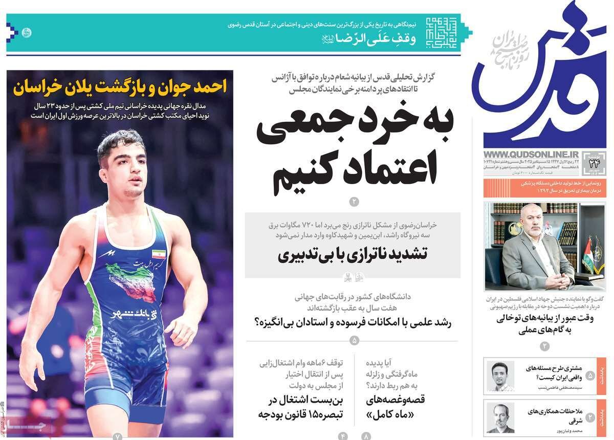 صفحه اول روزنامه‌های دوشنبه ۲۴ شهریور ۱۴۰۴