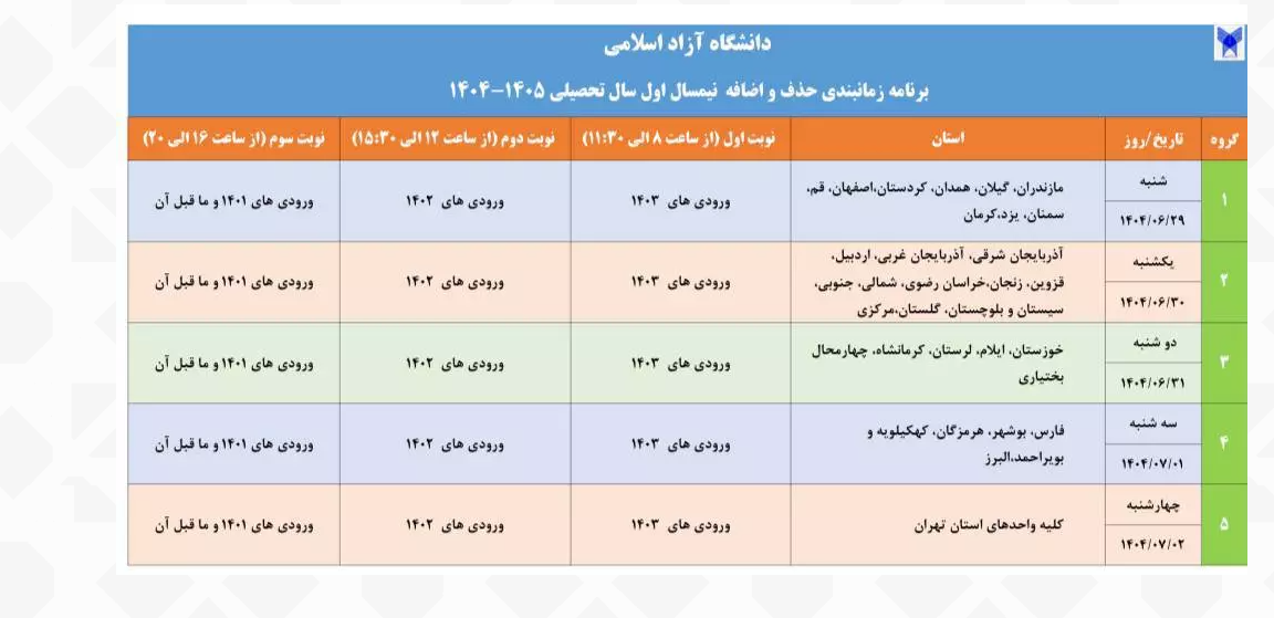 زمانبندی حذف و اضافه دانشگاه آزاد اسلامی اعلام شد