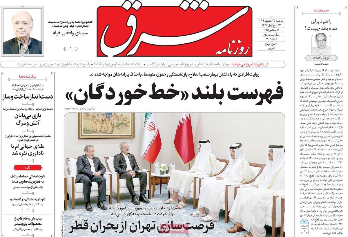صفحه اول روزنامه‌های سه‌شنبه ۲۵ شهریور ۱۴۰۴