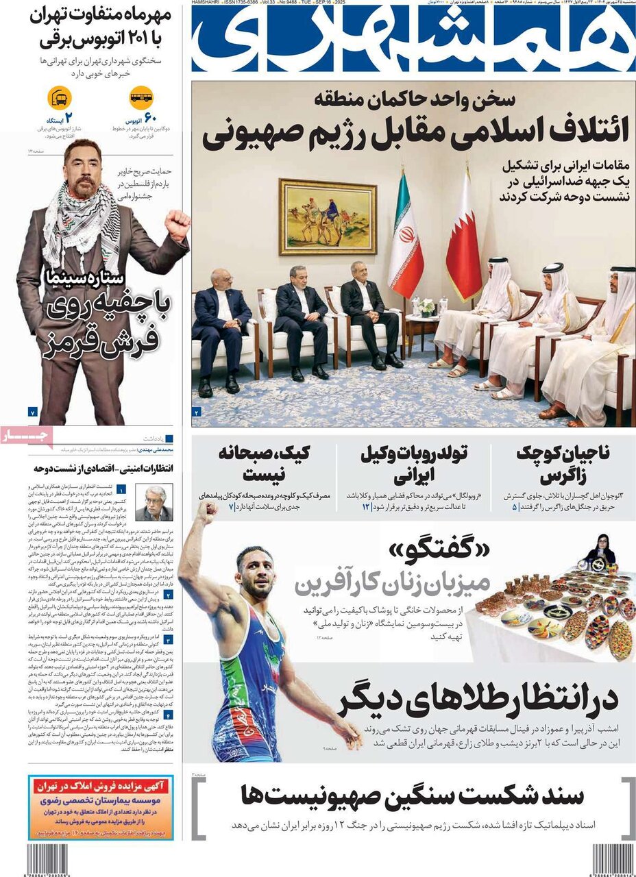 صفحه اول روزنامه‌های سه‌شنبه ۲۵ شهریور ۱۴۰۴