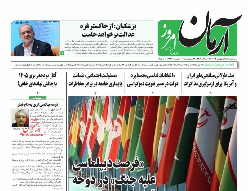 صفحه اول روزنامه‌های سه‌شنبه ۲۵ شهریور ۱۴۰۴