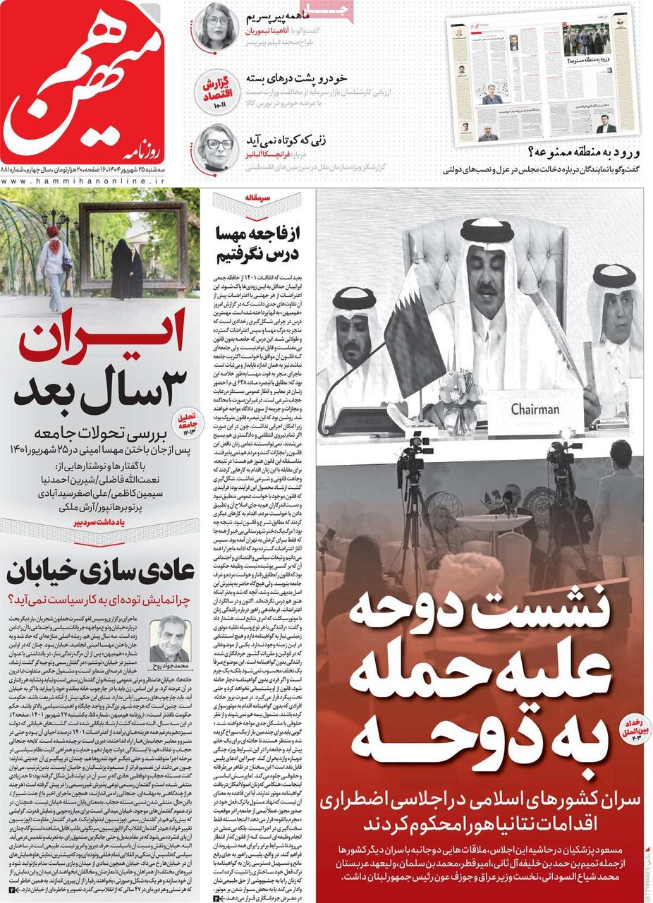 صفحه اول روزنامه‌های سه‌شنبه ۲۵ شهریور ۱۴۰۴