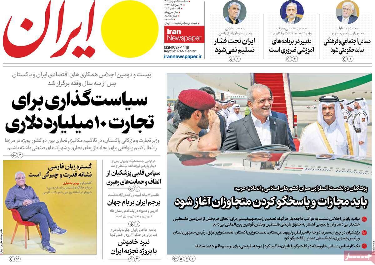 صفحه اول روزنامه‌های سه‌شنبه ۲۵ شهریور ۱۴۰۴