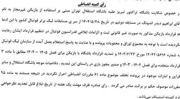 شکایت تراکتور از استقلال رد شد