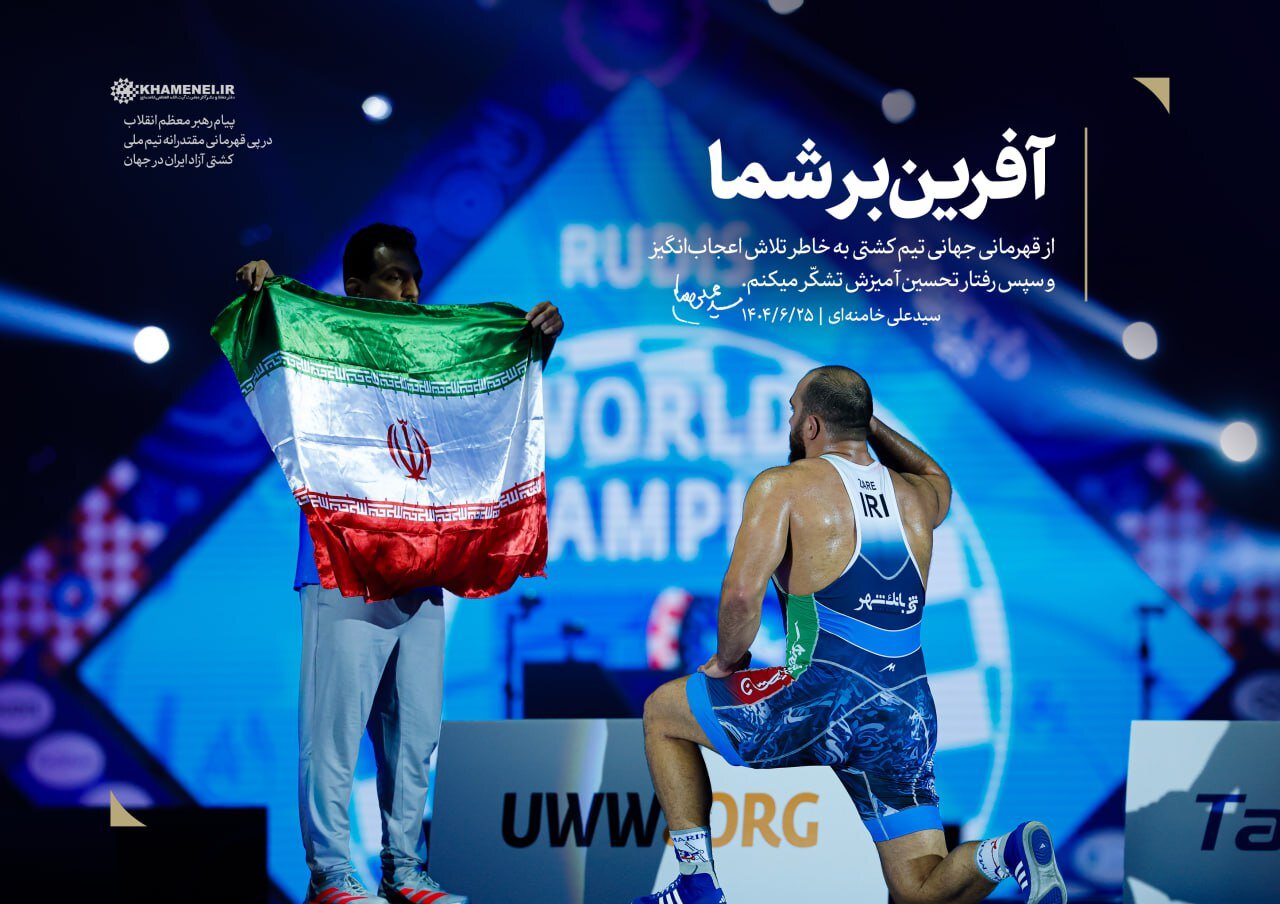 پیام رهبر انقلاب به قهرمانان تیم ملی کشتی آزاد